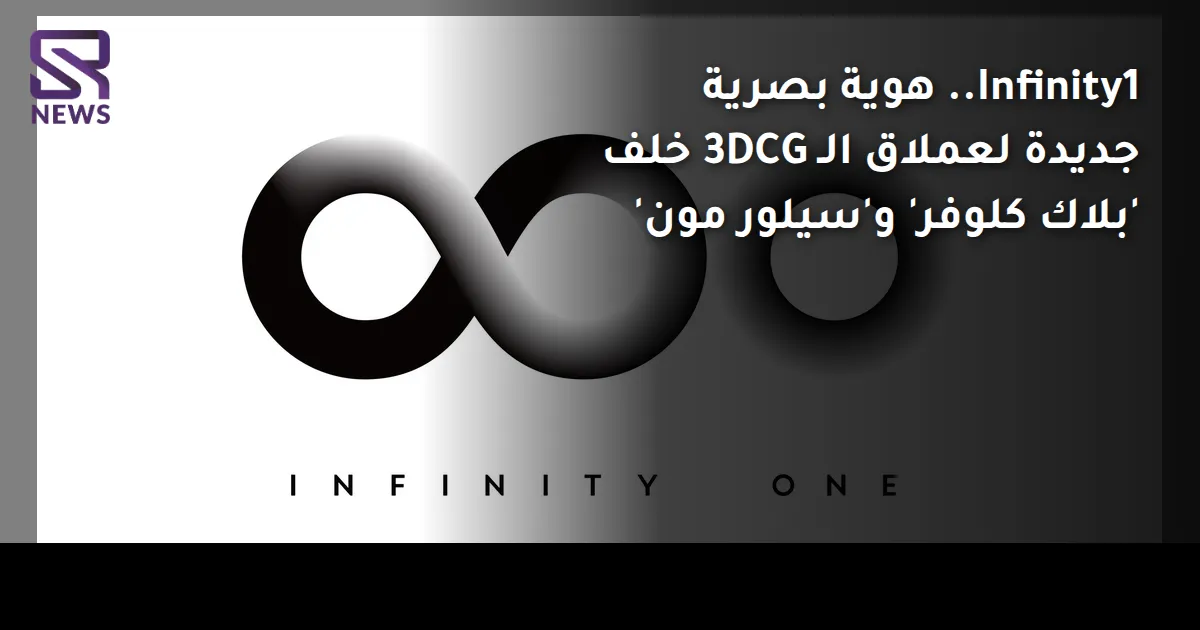 Infinity1.. هوية بصرية جديدة لعملاق الـ 3DCG خلف 'بلاك كلوفر' و'سيلور مون'