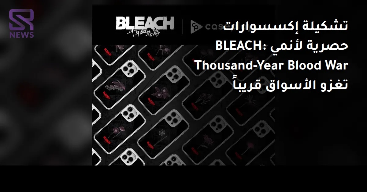 تشكيلة إكسسوارات حصرية لأنمي BLEACH: Thousand-Year Blood War تغزو الأسواق قريباً