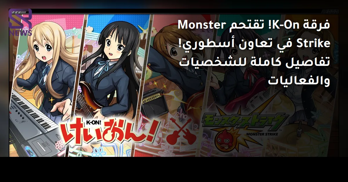 فرقة K-On! تقتحم Monster Strike في تعاون أسطوري! تفاصيل كاملة للشخصيات والفعاليات