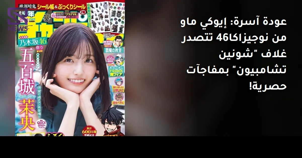 عودة آسرة: إيوكي ماو من نوجيزاكا46 تتصدر غلاف "شونين تشامبيون" بمفاجآت حصرية!