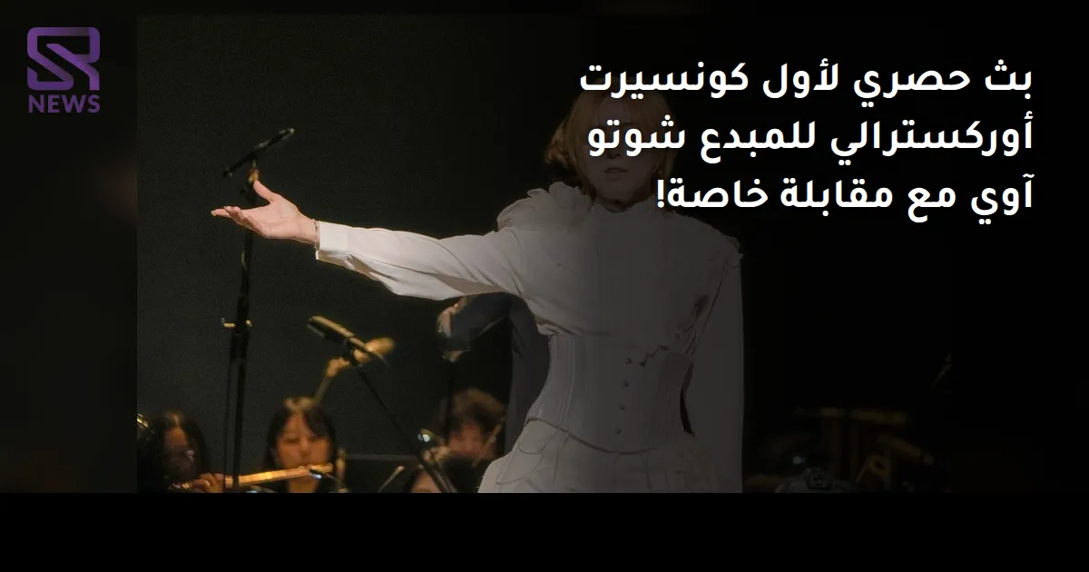 بث حصري لأول كونسيرت أوركسترالي للمبدع شوتو آوي مع مقابلة خاصة!