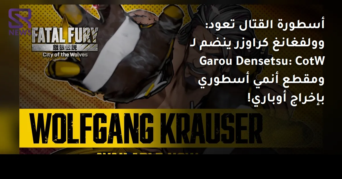 أسطورة القتال تعود: وولفغانغ كراوزر ينضم لـ Garou Densetsu: CotW ومقطع أنمي أسطوري بإخراج أوباري!