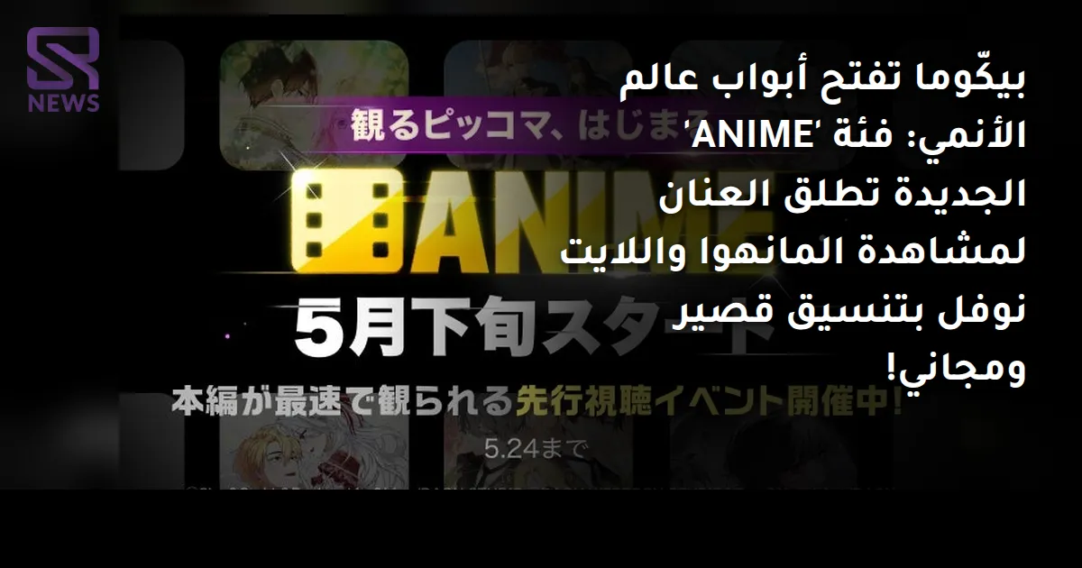 بيكّوما تفتح أبواب عالم الأنمي: فئة 'ANIME' الجديدة تطلق العنان لمشاهدة المانهوا واللايت نوفل بتنسيق قصير ومجاني!