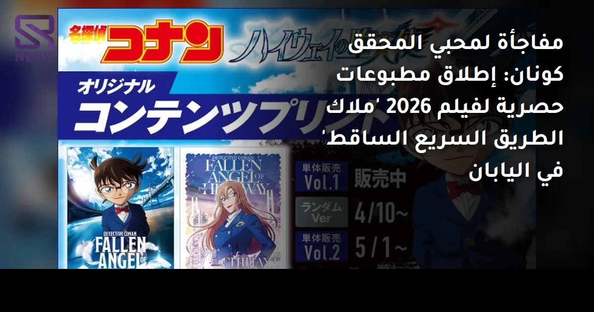 مفاجأة لمحبي المحقق كونان: إطلاق مطبوعات حصرية لفيلم 2026 'ملاك الطريق السريع الساقط' في اليابان