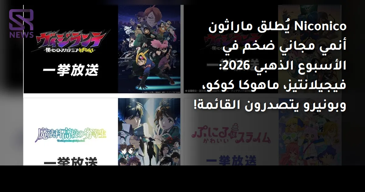 Niconico يُطلق ماراثون أنمي مجاني ضخم في الأسبوع الذهبي 2026: فيجيلانتيز، ماهوكا كوكو، وبونيرو يتصدرون القائمة!