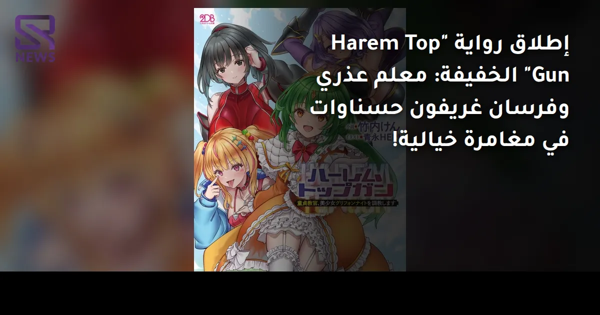 إطلاق رواية "Harem Top Gun" الخفيفة: معلم عذري وفرسان غريفون حسناوات في مغامرة خيالية!