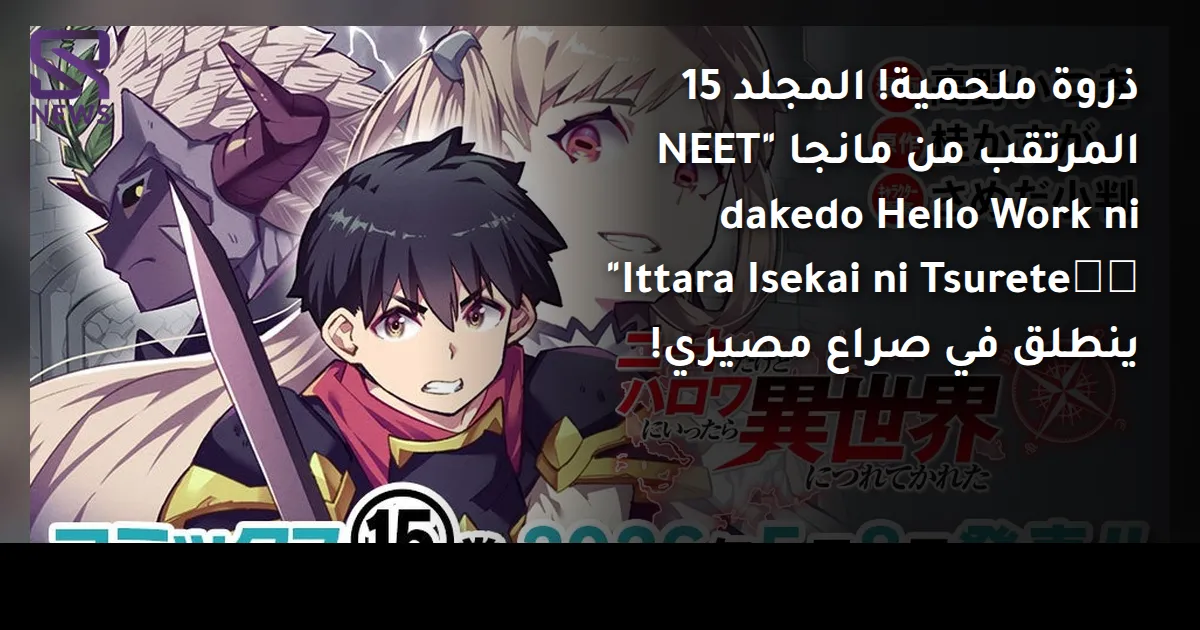 ذروة ملحمية! المجلد 15 المرتقب من مانجا "NEET dakedo Hello Work ni Ittara Isekai ni Tsureteかれ" ينطلق في صراع مصيري!