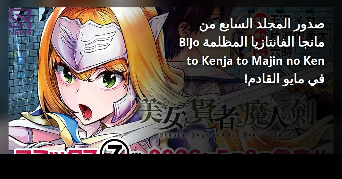 صدور المجلد السابع من مانجا الفانتازيا المظلمة Bijo to Kenja to Majin no Ken في مايو القادم!