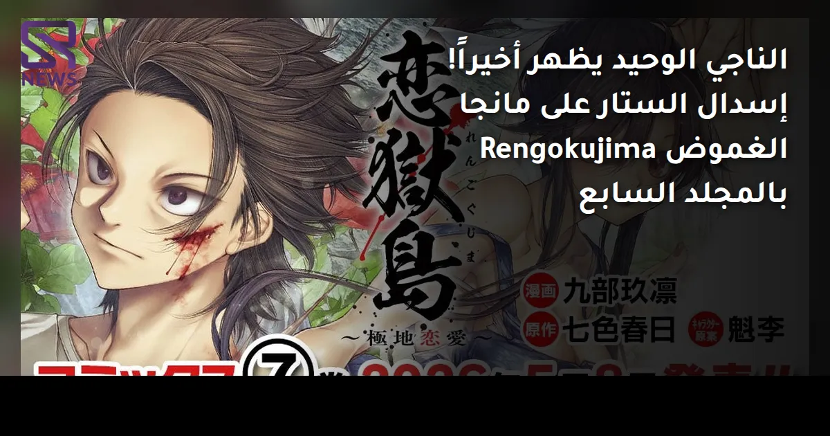 الناجي الوحيد يظهر أخيراً! إسدال الستار على مانجا الغموض Rengokujima بالمجلد السابع