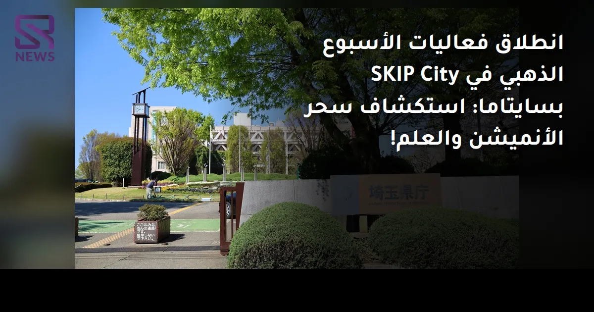 انطلاق فعاليات الأسبوع الذهبي في SKIP City بسايتاما: استكشاف سحر الأنميشن والعلم!