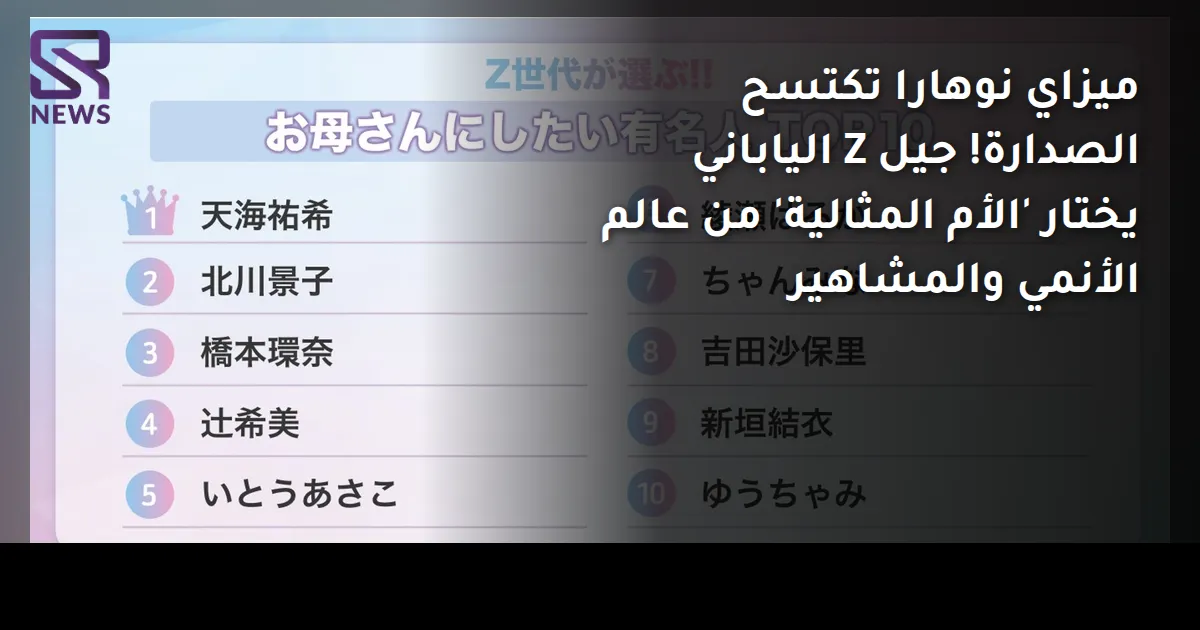 ميزاي نوهارا تكتسح الصدارة! جيل Z الياباني يختار 'الأم المثالية' من عالم الأنمي والمشاهير