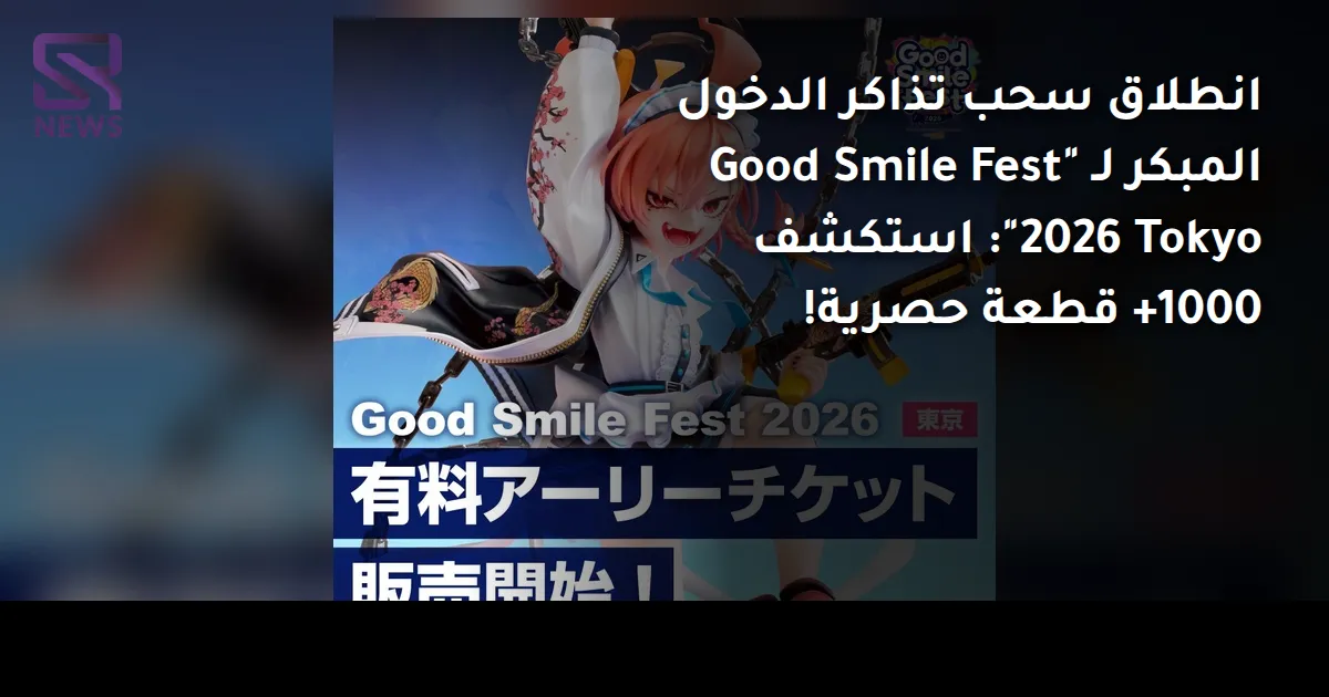 انطلاق سحب تذاكر الدخول المبكر لـ "Good Smile Fest 2026 Tokyo": استكشف 1000+ قطعة حصرية!