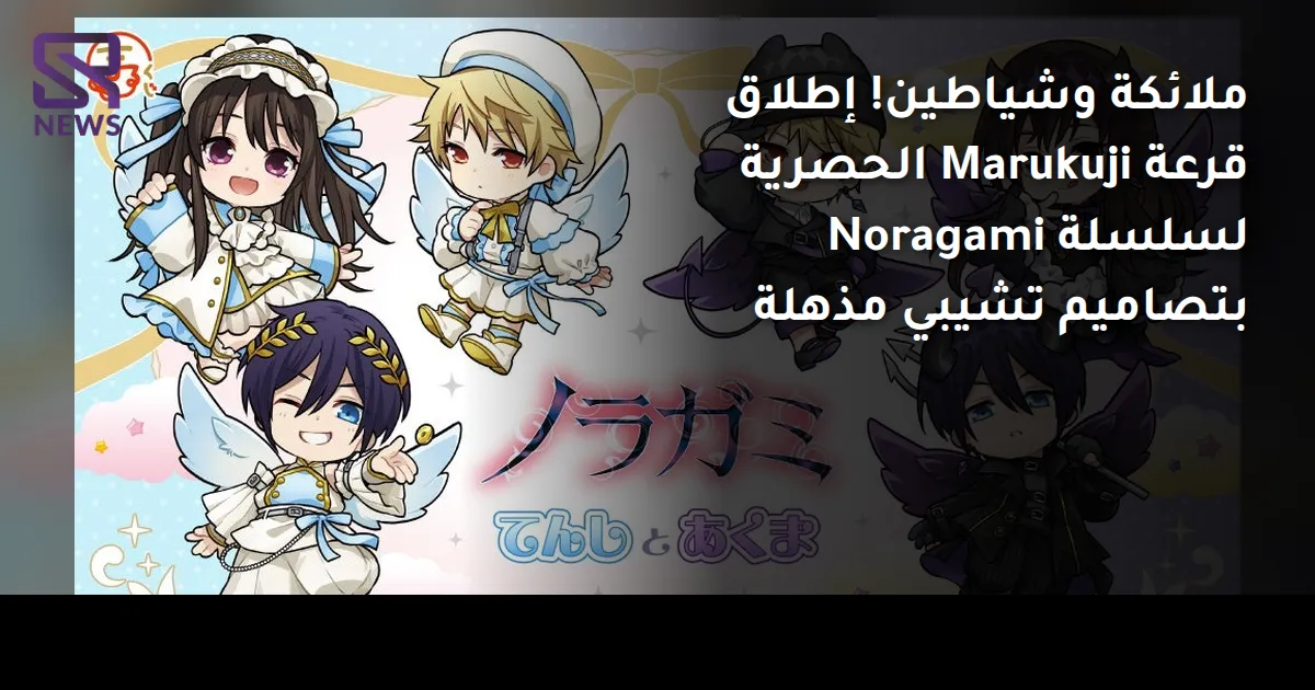 ملائكة وشياطين! إطلاق قرعة Marukuji الحصرية لسلسلة Noragami بتصاميم تشيبي مذهلة