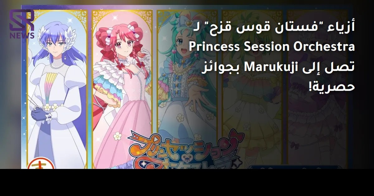 أزياء "فستان قوس قزح" لـ Princess Session Orchestra تصل إلى Marukuji بجوائز حصرية!