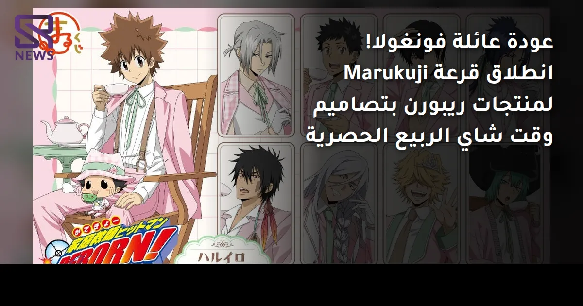 عودة عائلة فونغولا! انطلاق قرعة Marukuji لمنتجات ريبورن بتصاميم وقت شاي الربيع الحصرية