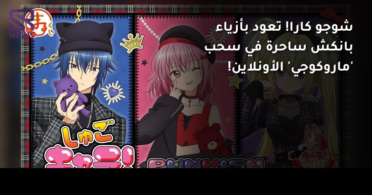 شوجو كارا! تعود بأزياء بانكش ساحرة في سحب 'ماروكوجي' الأونلاين!