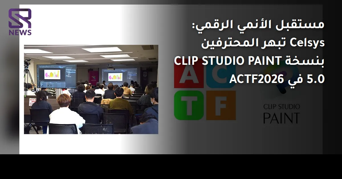 مستقبل الأنمي الرقمي: Celsys تبهر المحترفين بنسخة CLIP STUDIO PAINT 5.0 في ACTF2026
