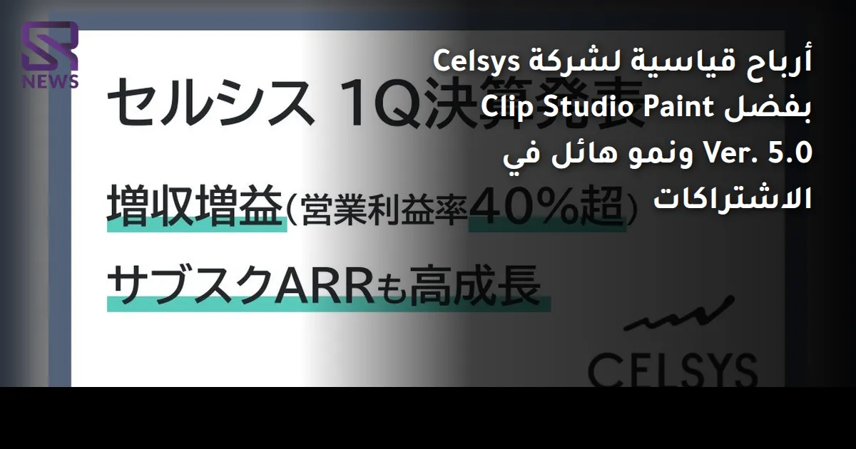 أرباح قياسية لشركة Celsys بفضل Clip Studio Paint Ver. 5.0 ونمو هائل في الاشتراكات