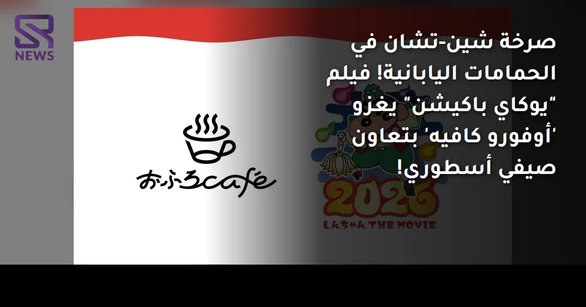 صرخة شين-تشان في الحمامات اليابانية! فيلم "يوكاي باكيشن" يغزو 'أوفورو كافيه' بتعاون صيفي أسطوري!