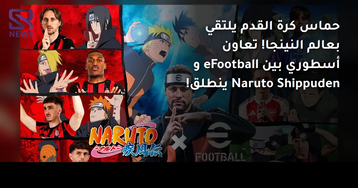 حماس كرة القدم يلتقي بعالم النينجا! تعاون أسطوري بين eFootball و Naruto Shippuden ينطلق!