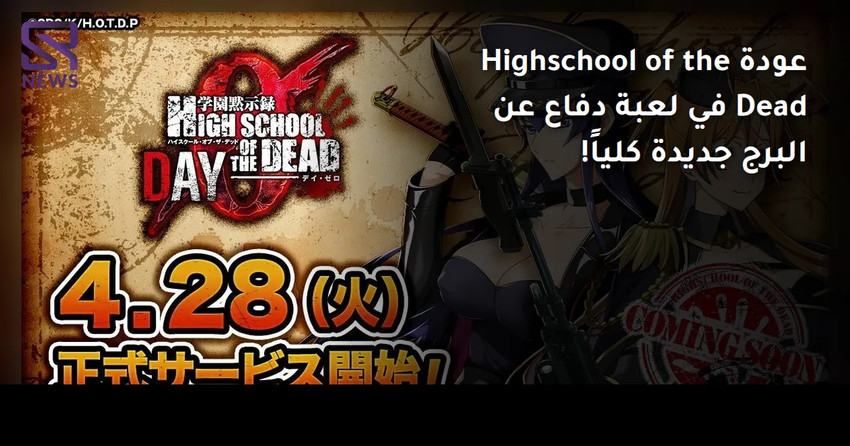 عودة Highschool of the Dead في لعبة دفاع عن البرج جديدة كلياً!
