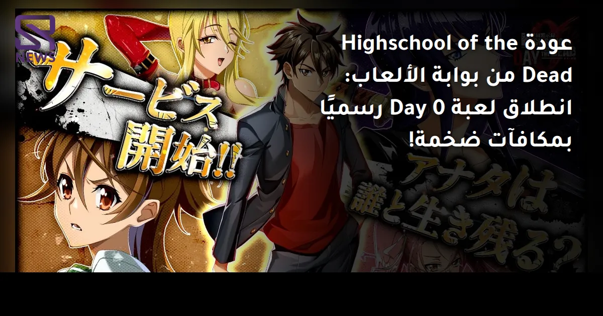 عودة Highschool of the Dead من بوابة الألعاب: انطلاق لعبة Day 0 رسميًا بمكافآت ضخمة!