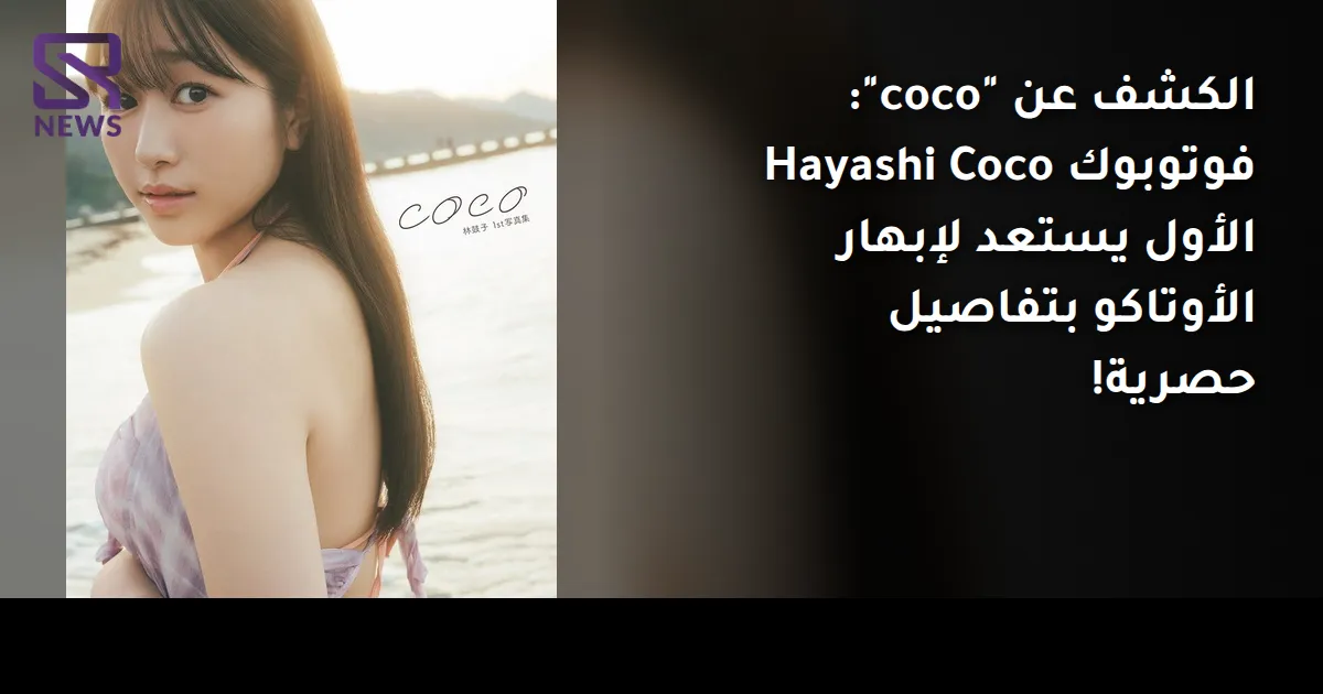 الكشف عن "coco": فوتوبوك Hayashi Coco الأول يستعد لإبهار الأوتاكو بتفاصيل حصرية!