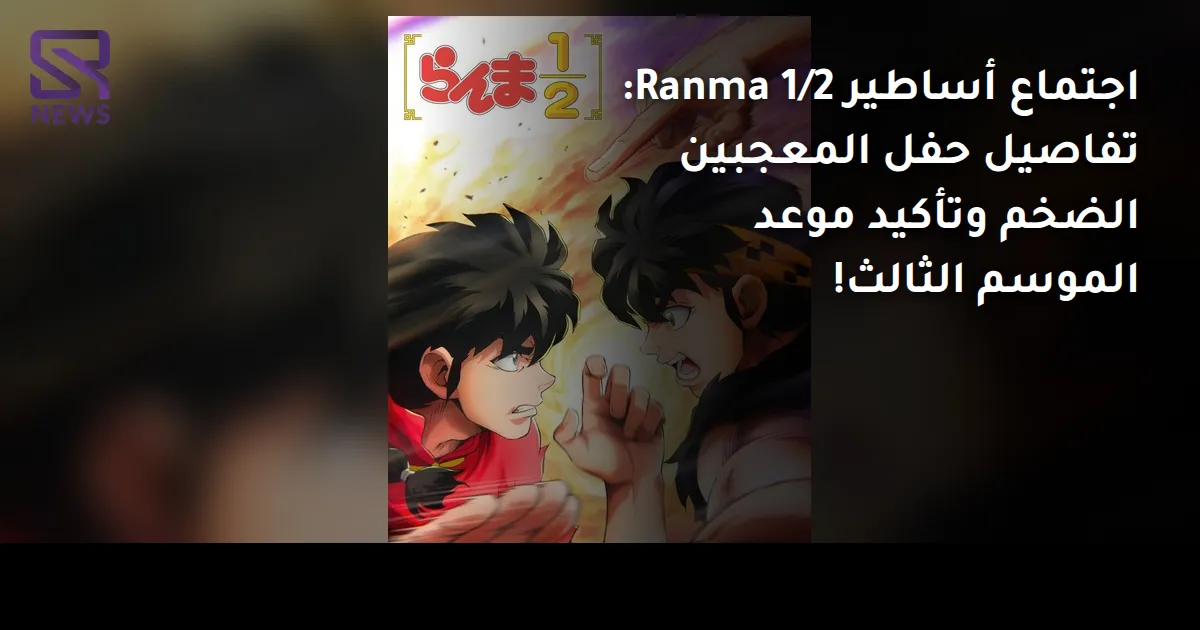 اجتماع أساطير Ranma 1/2: تفاصيل حفل المعجبين الضخم وتأكيد موعد الموسم الثالث!