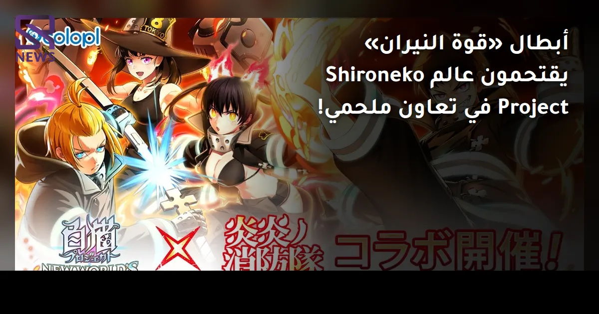 أبطال «قوة النيران» يقتحمون عالم Shironeko Project في تعاون ملحمي!