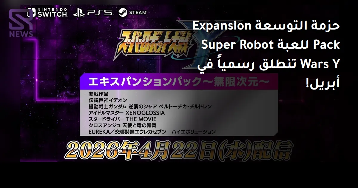 حزمة التوسعة Expansion Pack للعبة Super Robot Wars Y تنطلق رسمياً في أبريل!