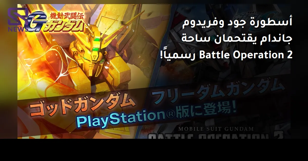 أسطورة جود وفريدوم جاندام يقتحمان ساحة Battle Operation 2 رسمياً!