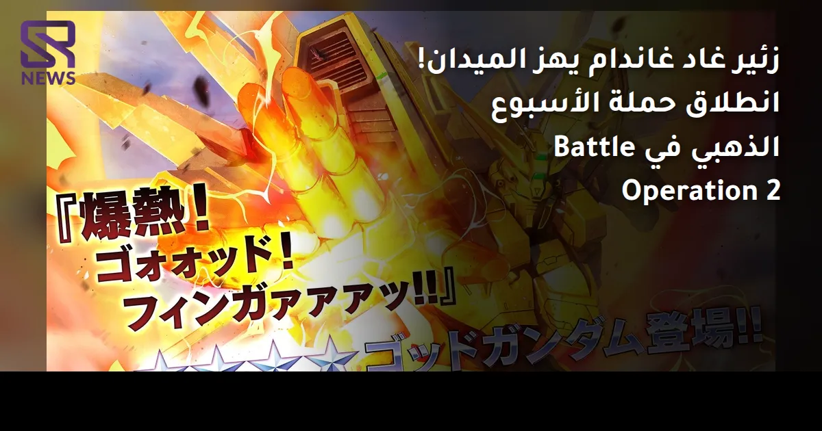 زئير غاد غاندام يهز الميدان! انطلاق حملة الأسبوع الذهبي في Battle Operation 2