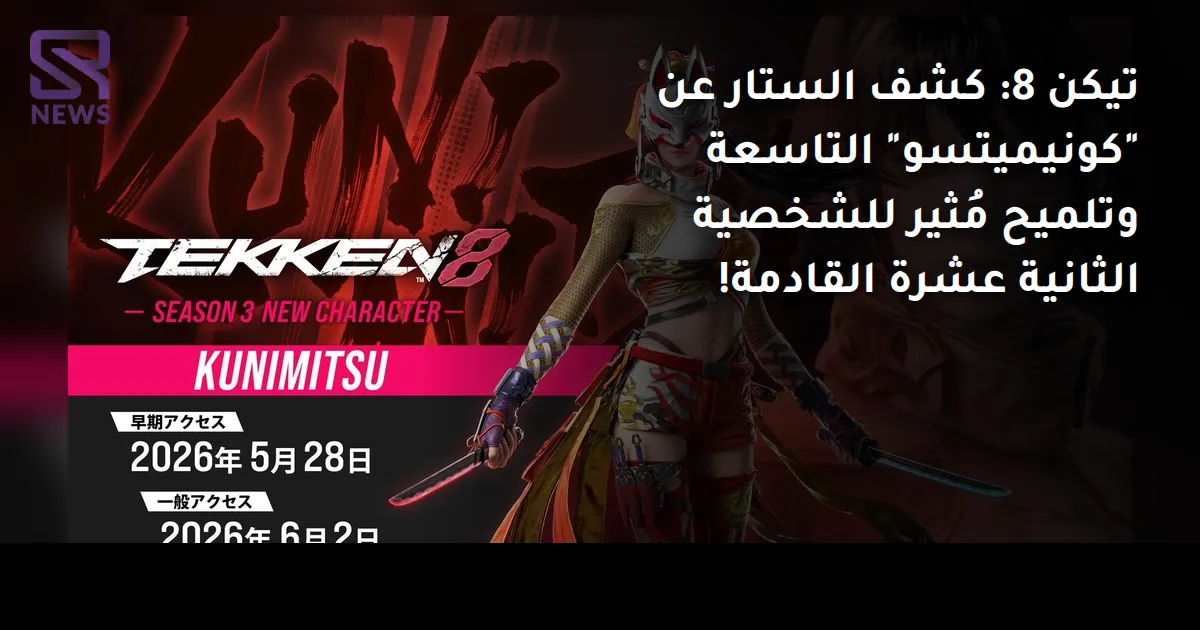 تيكن 8: كشف الستار عن "كونيميتسو" التاسعة وتلميح مُثير للشخصية الثانية عشرة القادمة!