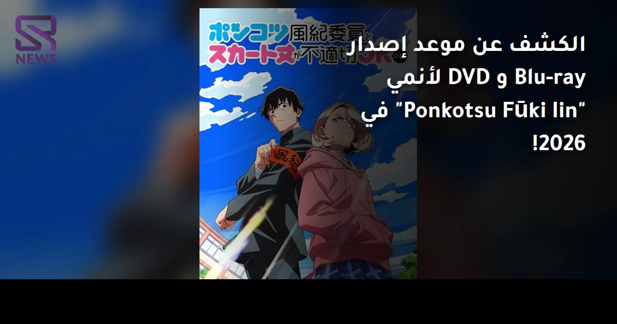 الكشف عن موعد إصدار Blu-ray و DVD لأنمي "Ponkotsu Fūki Iin" في 2026!