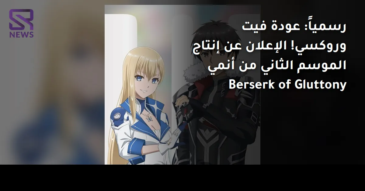 رسمياً: عودة فيت وروكسي! الإعلان عن إنتاج الموسم الثاني من أنمي Berserk of Gluttony
