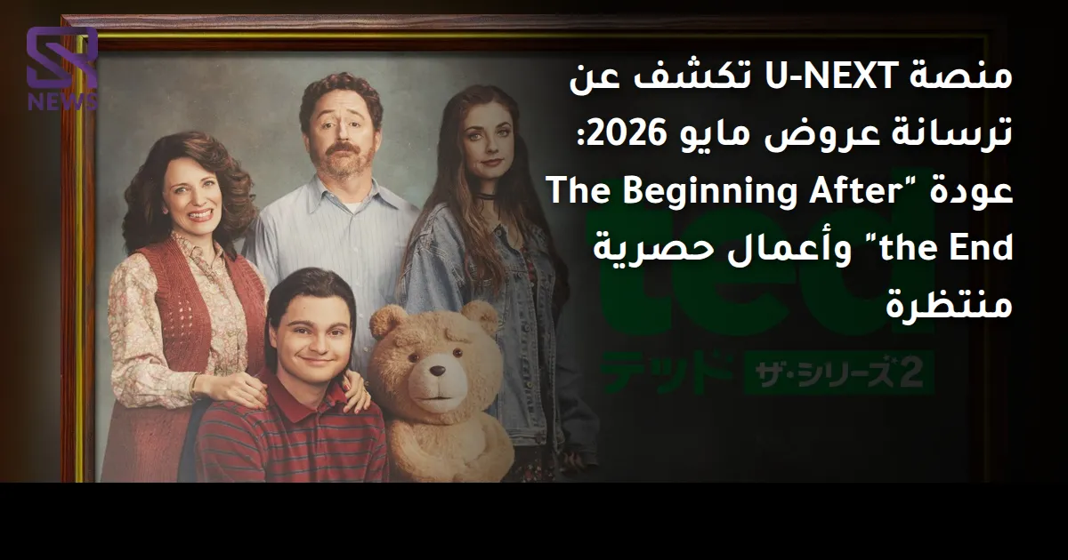منصة U-NEXT تكشف عن ترسانة عروض مايو 2026: عودة "The Beginning After the End" وأعمال حصرية منتظرة