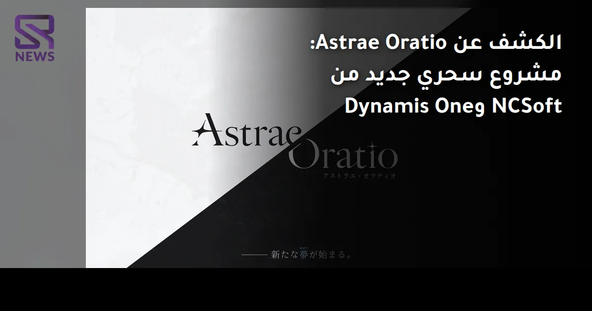 الكشف عن Astrae Oratio: مشروع سحري جديد من NCSoft وDynamis One