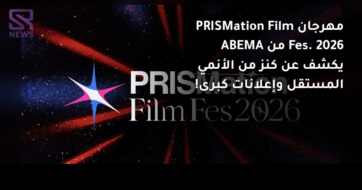 مهرجان PRISMation Film Fes. 2026 من ABEMA يكشف عن كنز من الأنمي المستقل وإعلانات كبرى!