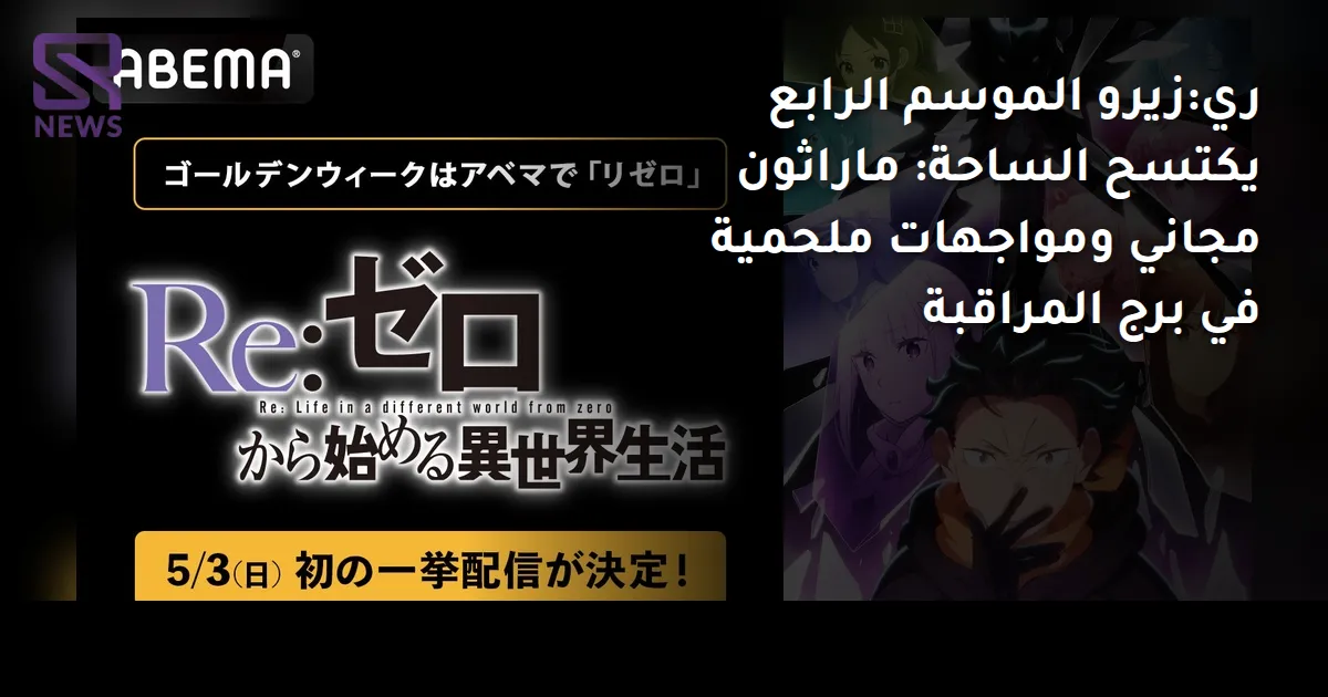 ري:زيرو الموسم الرابع يكتسح الساحة: ماراثون مجاني ومواجهات ملحمية في برج المراقبة