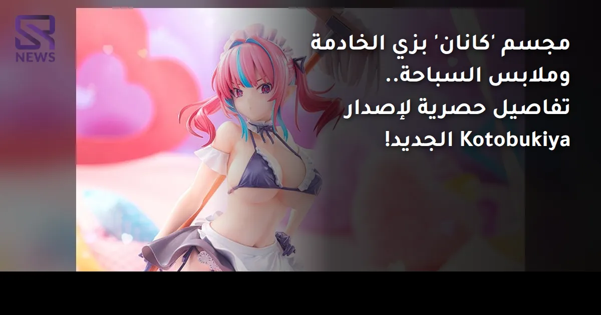 مجسم 'كانان' بزي الخادمة وملابس السباحة.. تفاصيل حصرية لإصدار Kotobukiya الجديد!