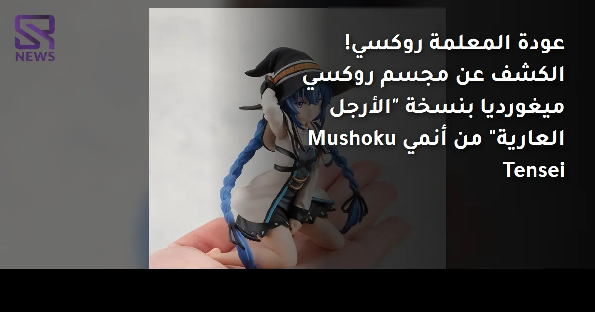 عودة المعلمة روكسي! الكشف عن مجسم روكسي ميغورديا بنسخة "الأرجل العارية" من أنمي Mushoku Tensei