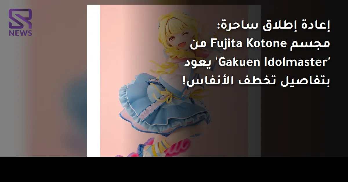إعادة إطلاق ساحرة: مجسم Fujita Kotone من 'Gakuen Idolmaster' يعود بتفاصيل تخطف الأنفاس!