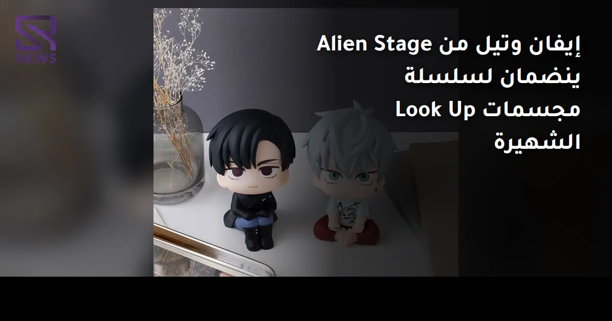 إيفان وتيل من Alien Stage ينضمان لسلسلة مجسمات Look Up الشهيرة