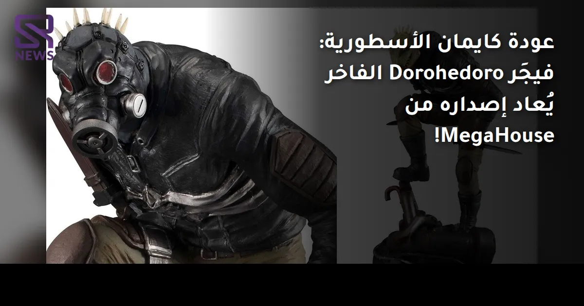 عودة كايمان الأسطورية: فيجَر Dorohedoro الفاخر يُعاد إصداره من MegaHouse!
