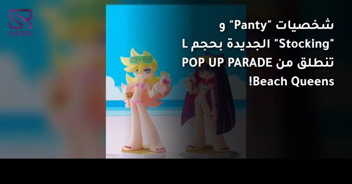 شخصيات "Panty" و "Stocking" الجديدة بحجم L تنطلق من POP UP PARADE Beach Queens!