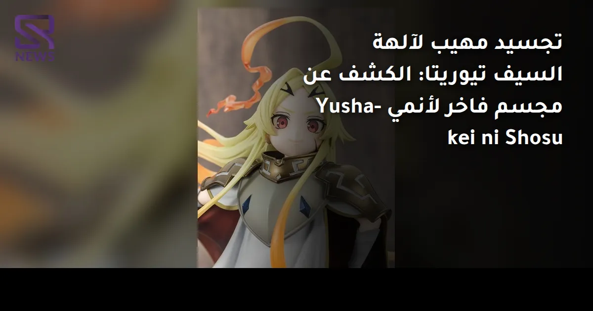 تجسيد مهيب لآلهة السيف تيوريتا: الكشف عن مجسم فاخر لأنمي Yusha-kei ni Shosu