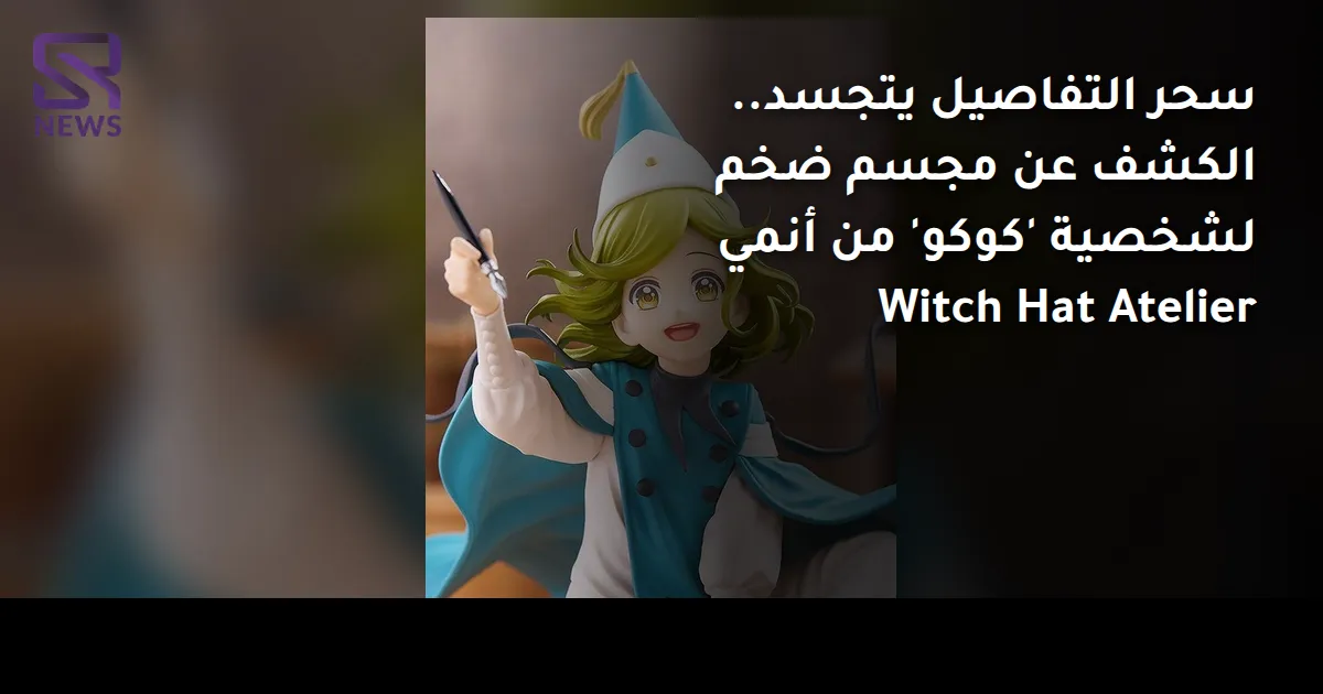 سحر التفاصيل يتجسد.. الكشف عن مجسم ضخم لشخصية 'كوكو' من أنمي Witch Hat Atelier