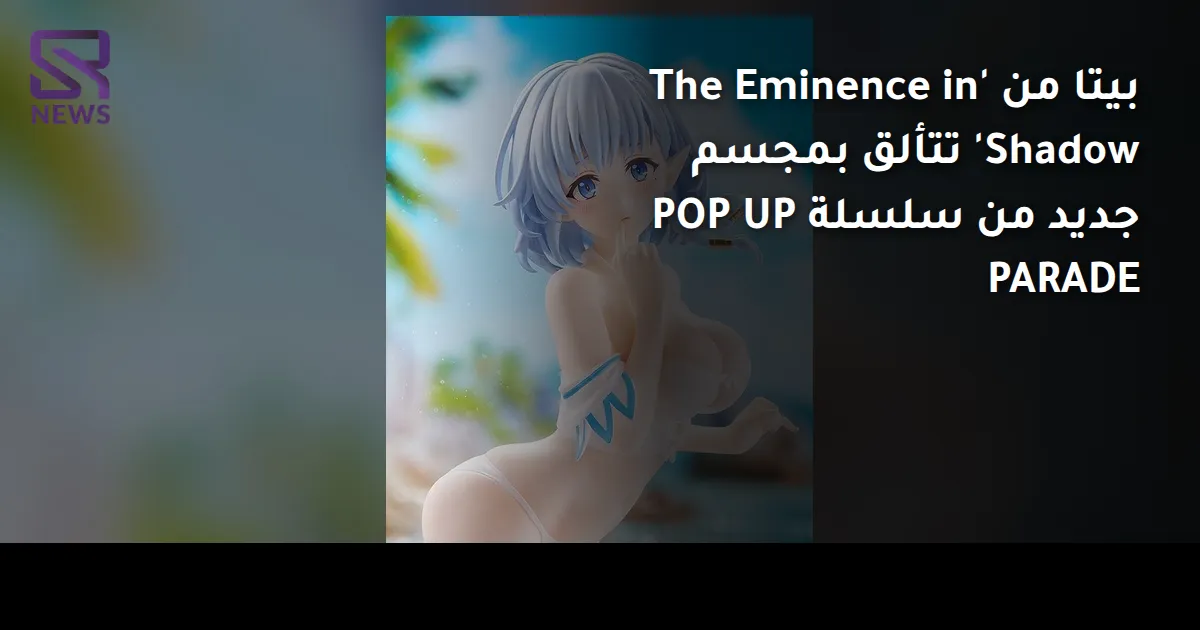 بيتا من 'The Eminence in Shadow' تتألق بمجسم جديد من سلسلة POP UP PARADE