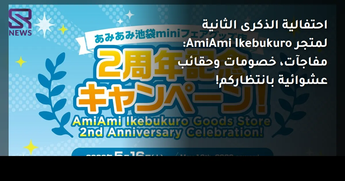 احتفالية الذكرى الثانية لمتجر AmiAmi Ikebukuro: مفاجآت، خصومات وحقائب عشوائية بانتظاركم!