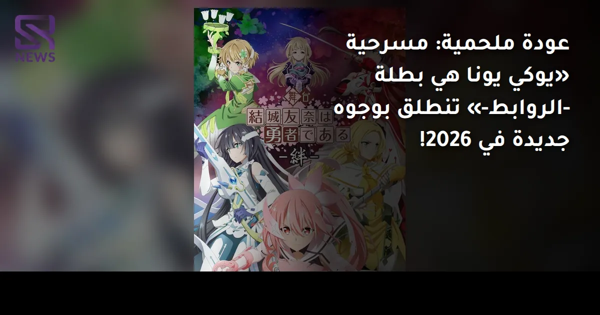 عودة ملحمية: مسرحية «يوكي يونا هي بطلة -الروابط-» تنطلق بوجوه جديدة في 2026!